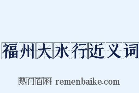 福州大水行近义词是什么意思的图片